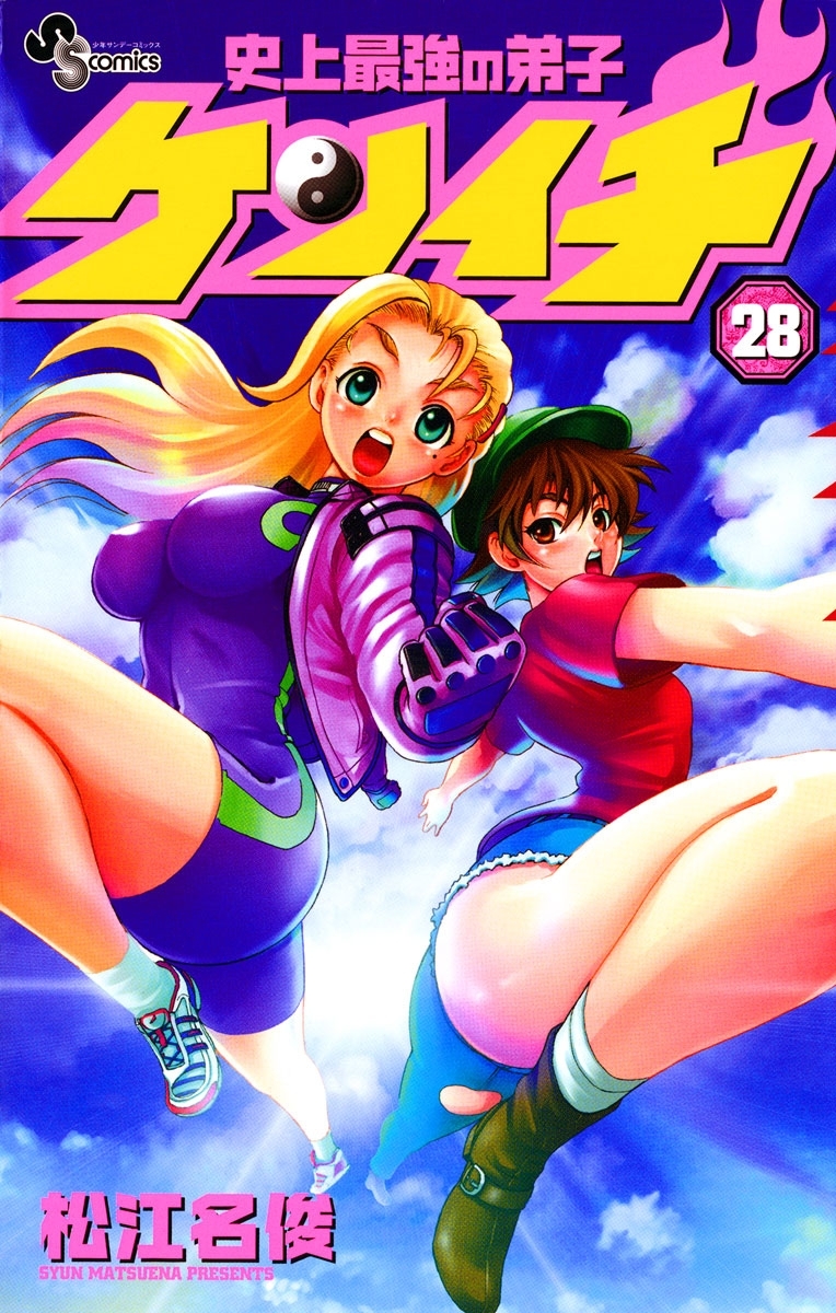 史上最強の弟子 ケンイチ 28巻 松江名俊 人気マンガを毎日無料で配信中 無料 試し読みならamebaマンガ 旧 読書のお時間です