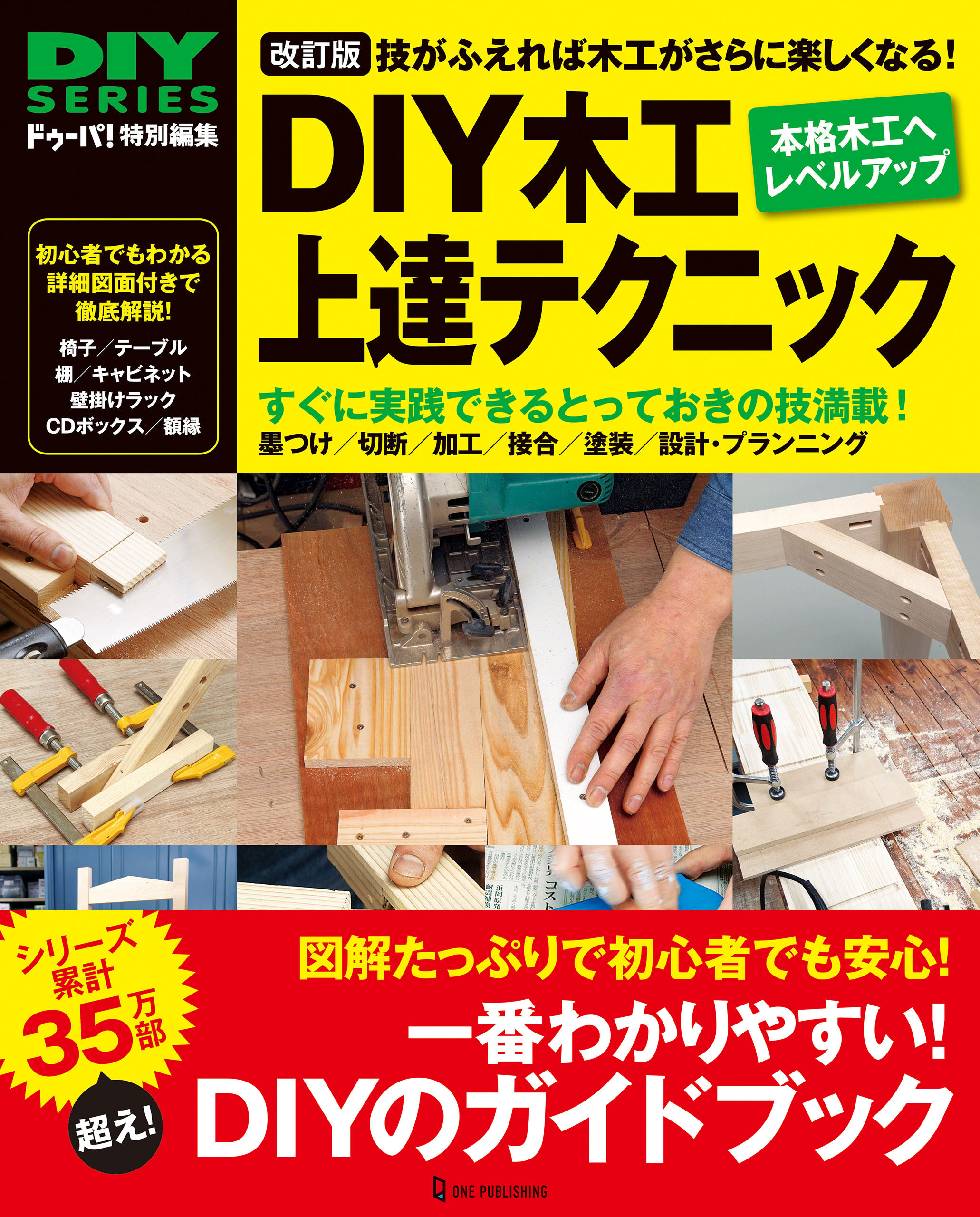 改訂版 DIY木工上達テクニック