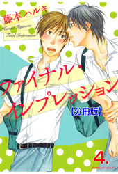 ファイナル･インプレッション【分冊版】