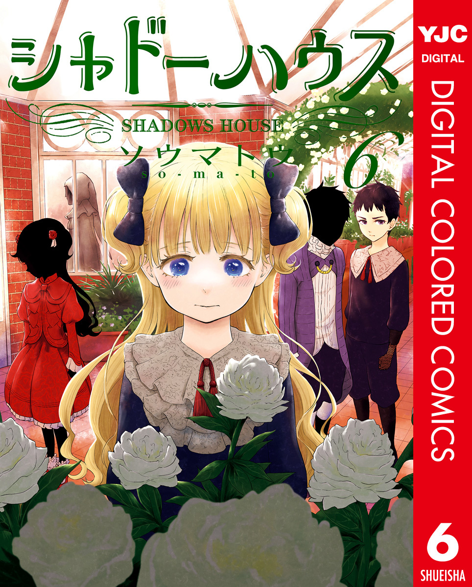 シャドーハウス カラー版 6 無料 試し読みなら Amebaマンガ 旧 読書のお時間です