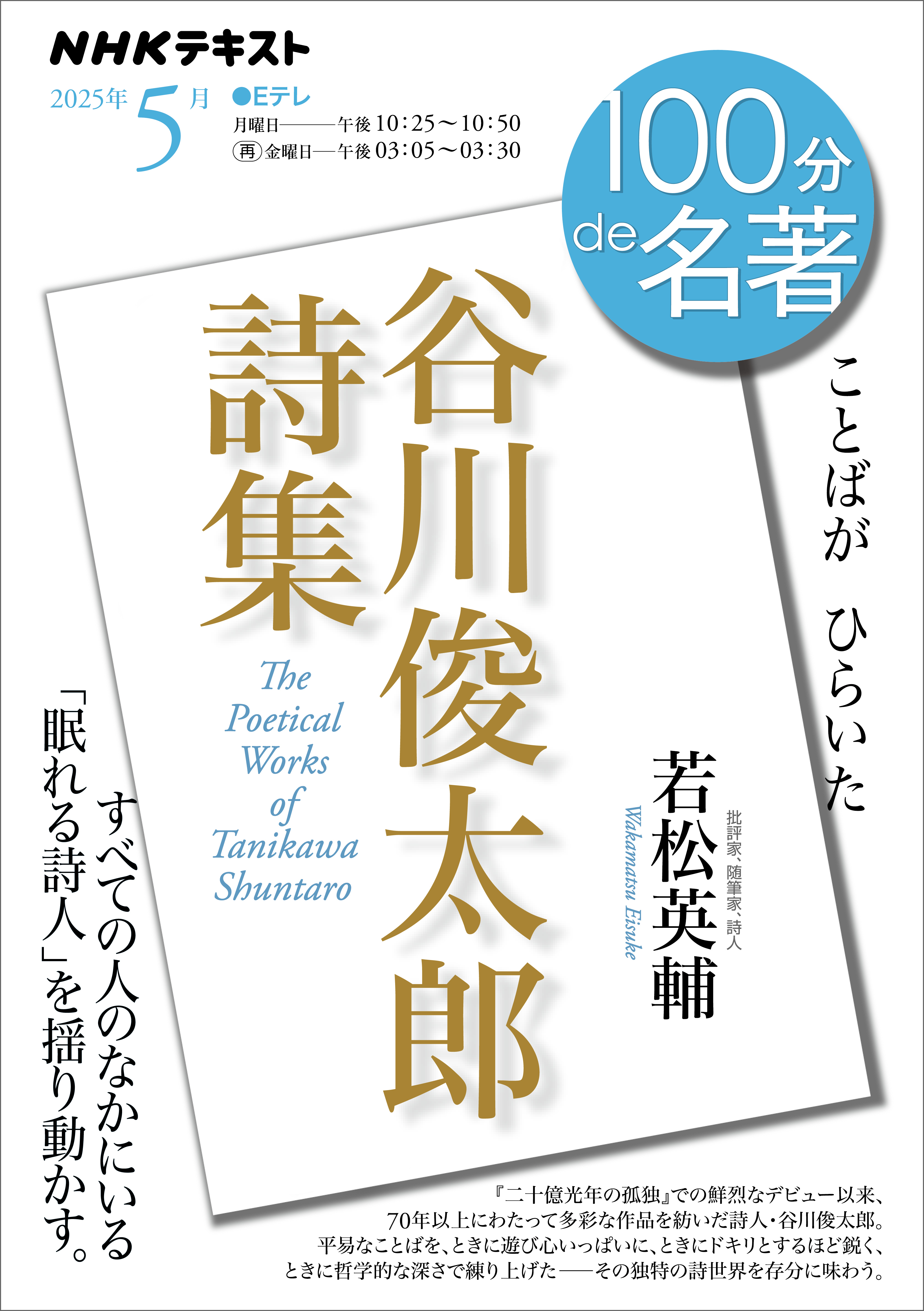 ＮＨＫ 100分 de 名著『谷川俊太郎詩集』2025年5月