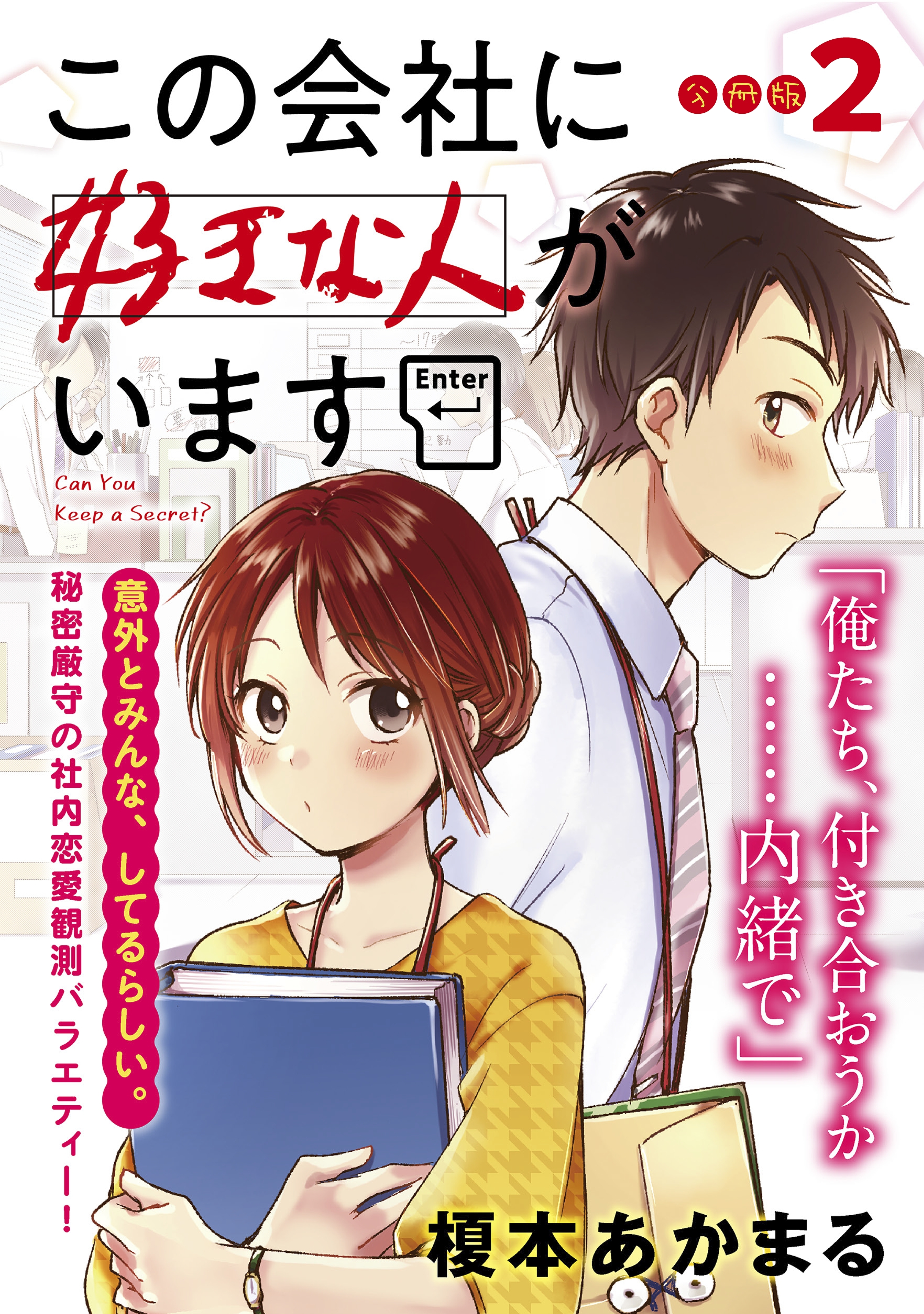 【期間限定　無料お試し版　閲覧期限2026年9月3日】この会社に好きな人がいます　分冊版（２）