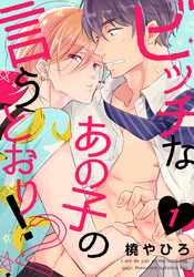 ビッチなあの子の言うとおり！2(1)