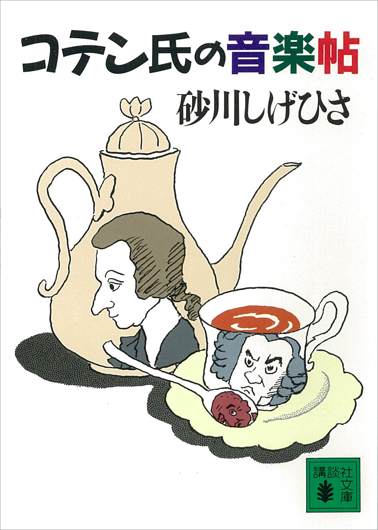 コテン氏の音楽帖