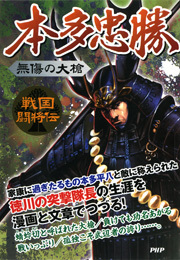 戦国闘将伝 無傷の大槍 本多忠勝