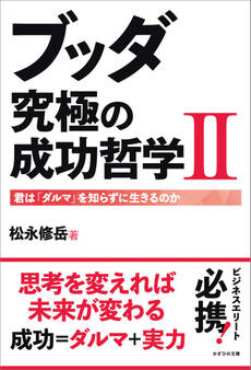 ブッダ 究極の成功哲学II