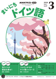 NHKラジオ まいにちドイツ語