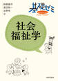基礎ゼミ 社会福祉学