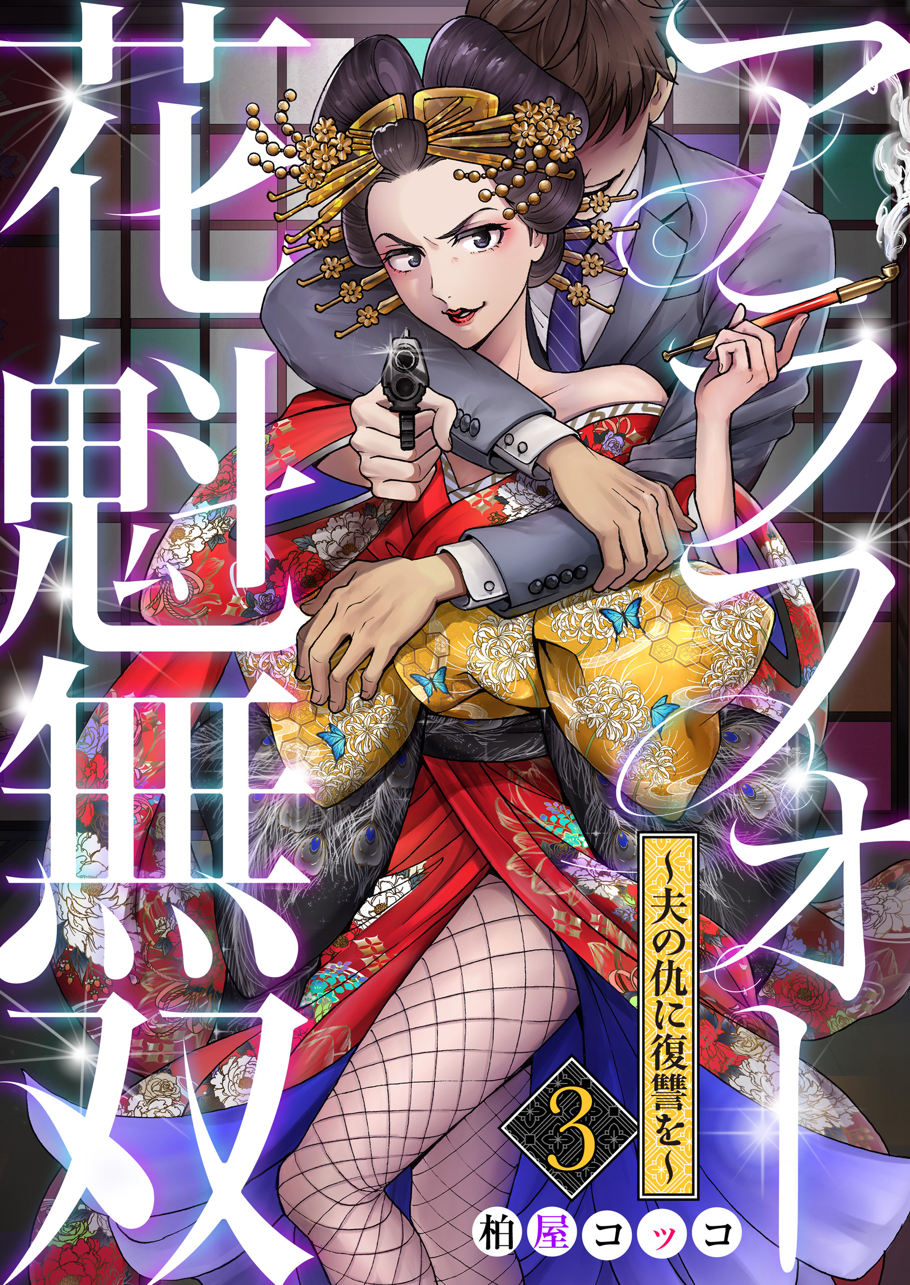 【期間限定　無料お試し版】アラフォー花魁無双～夫の仇に復讐を～（3）