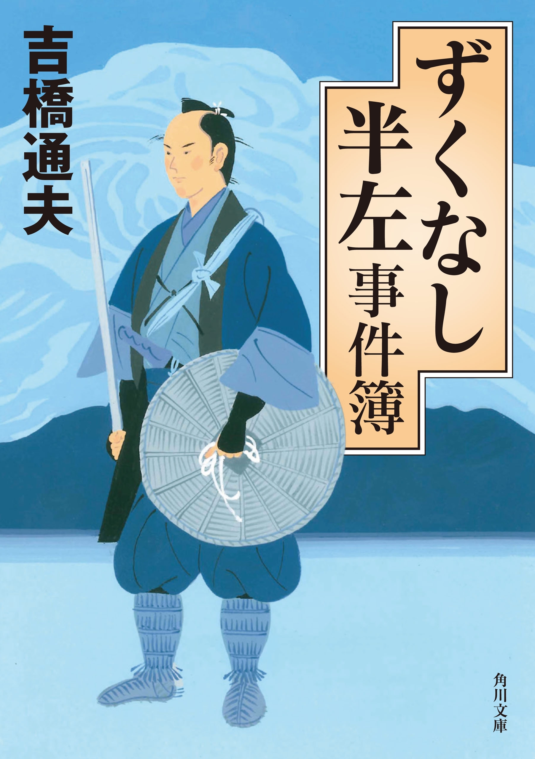ずくなし半左事件簿