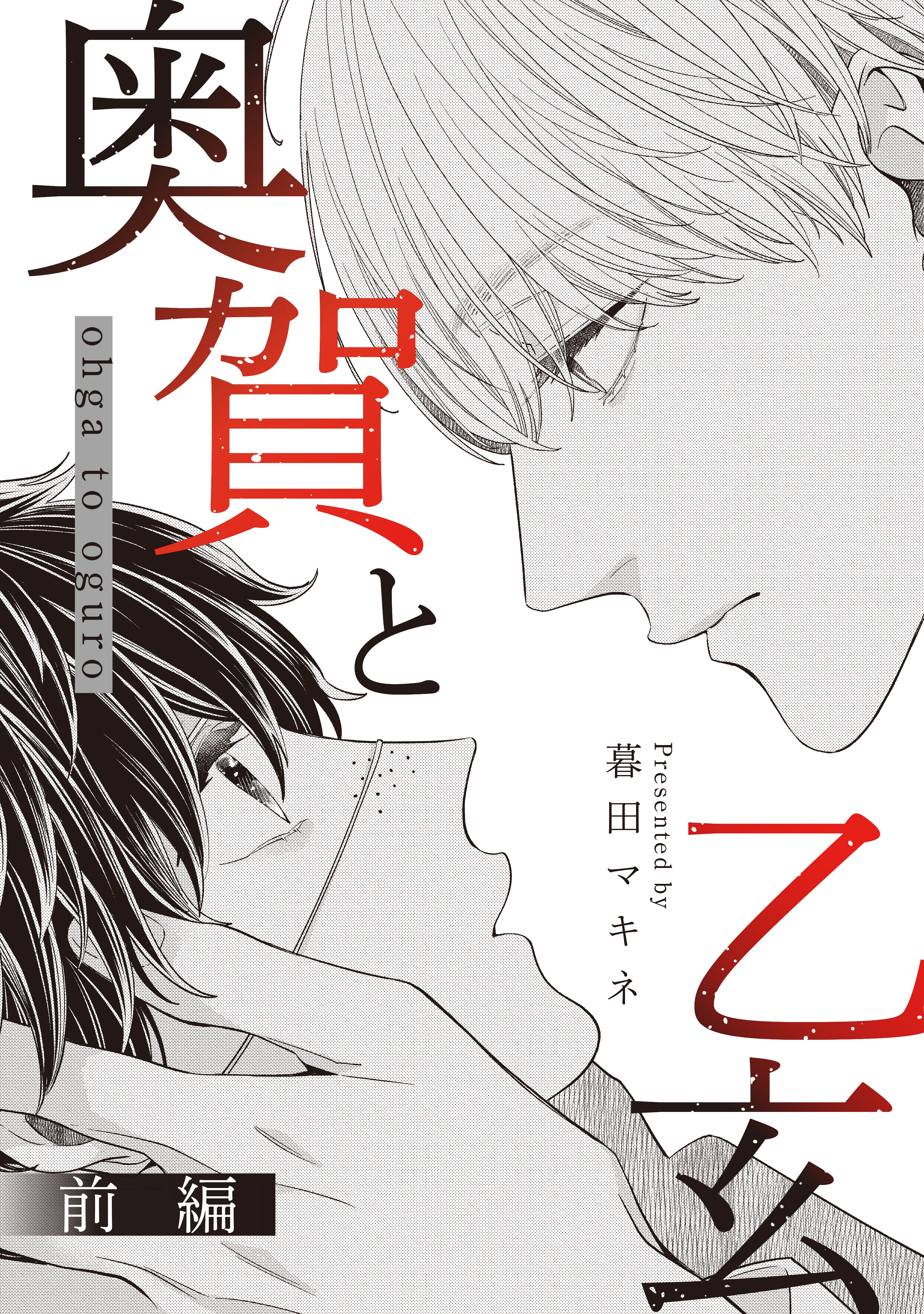 奥賀と乙玄 前編