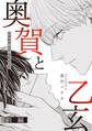 奥賀と乙玄 前編