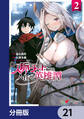 人脈チートで始める人任せ英雄譚【分冊版】 21