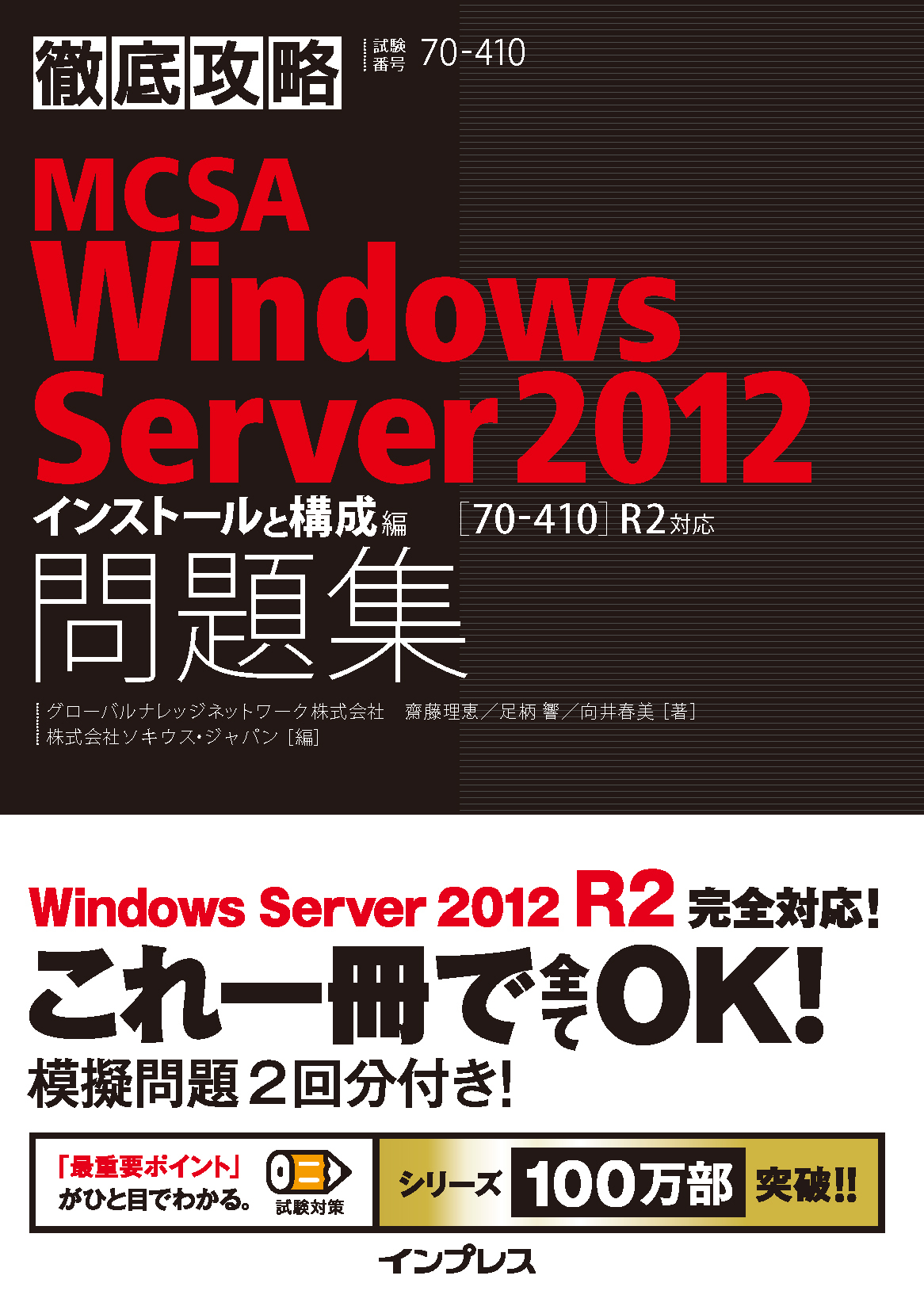 徹底攻略MCSA Windows Server 2012問題集［70-410］R2対応 インストールと構成編