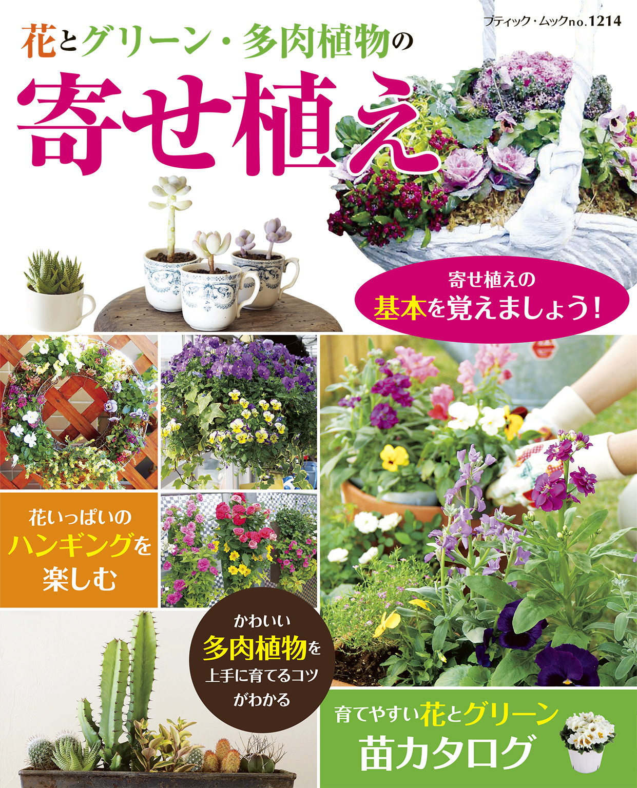 花とグリーン・多肉植物の　寄せ植え