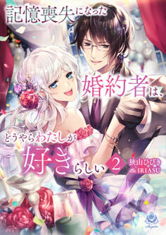 記憶喪失になった婚約者は、どうやらわたしが好きらしい