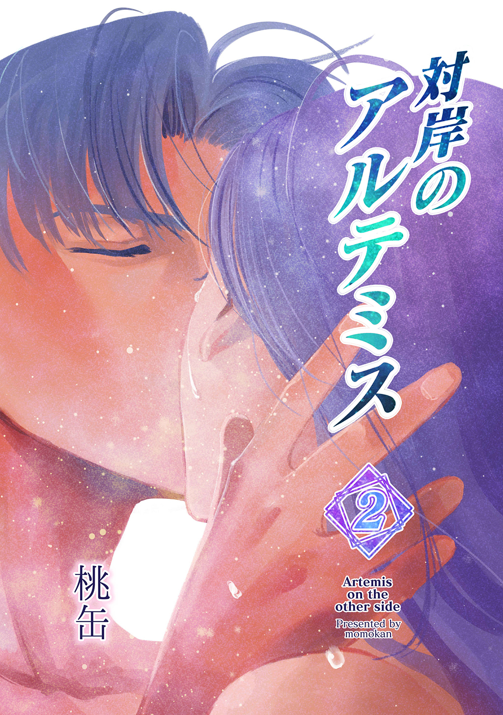 対岸のアルテミス