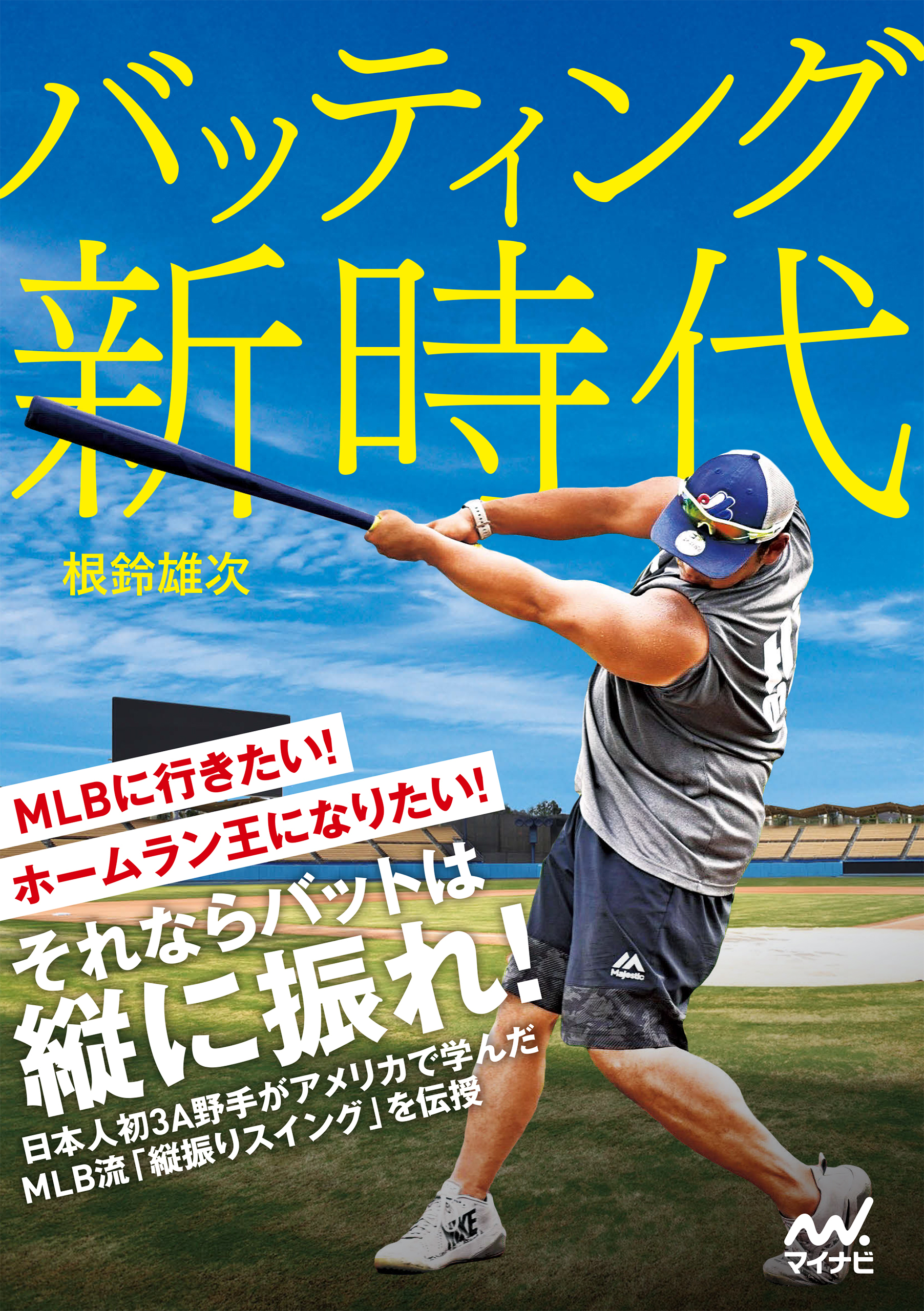 バッティング新時代