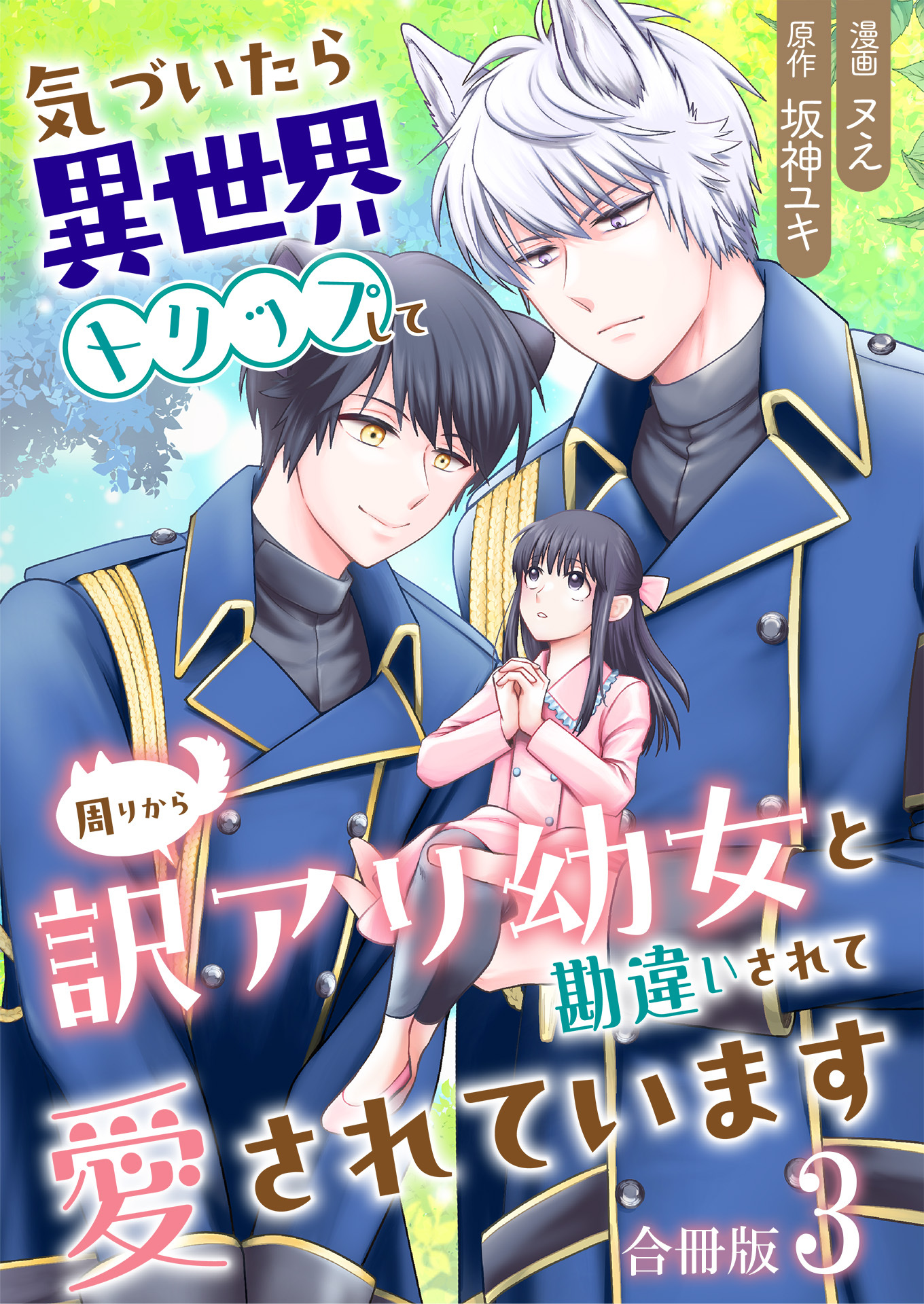 気づいたら、異世界トリップして周りから訳アリ幼女と勘違いされて愛されています【合冊版】 / 3