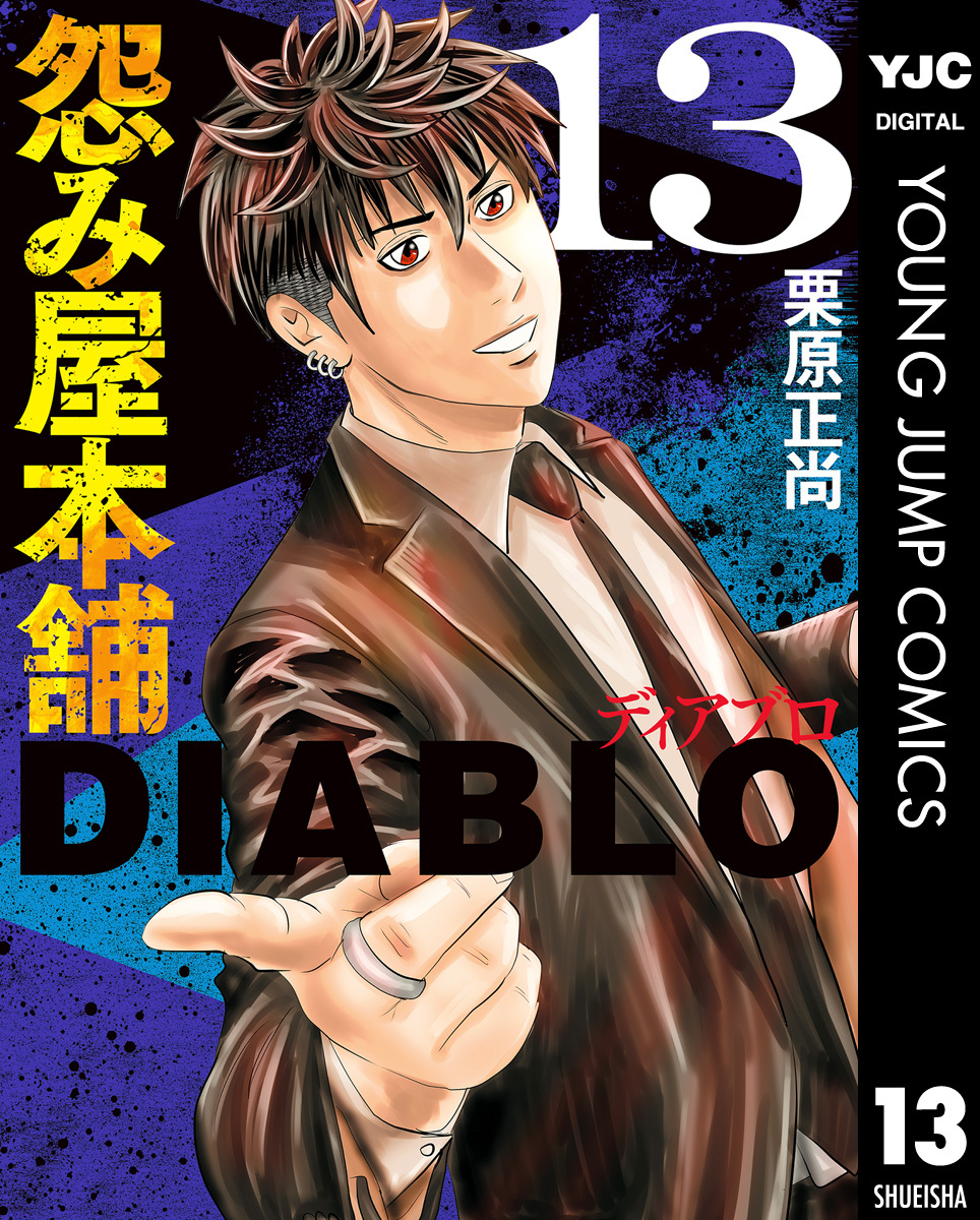 怨み屋本舗DIABLO 13