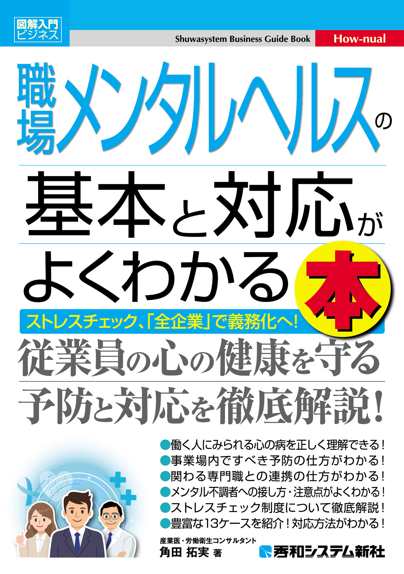 図解入門ビジネス 職場メンタルヘルスの基本と対応がよくわかる本