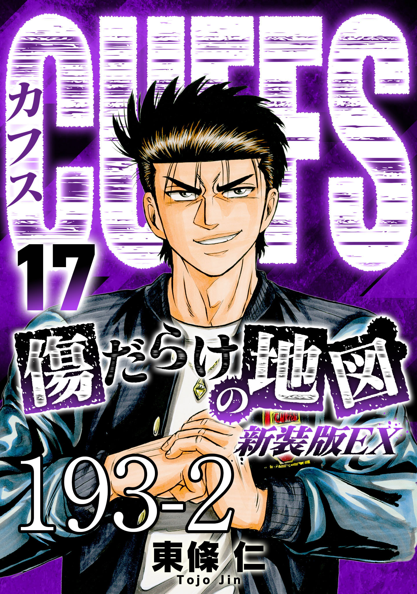 CUFFS 傷だらけの地図 #193-2【タテヨミ】