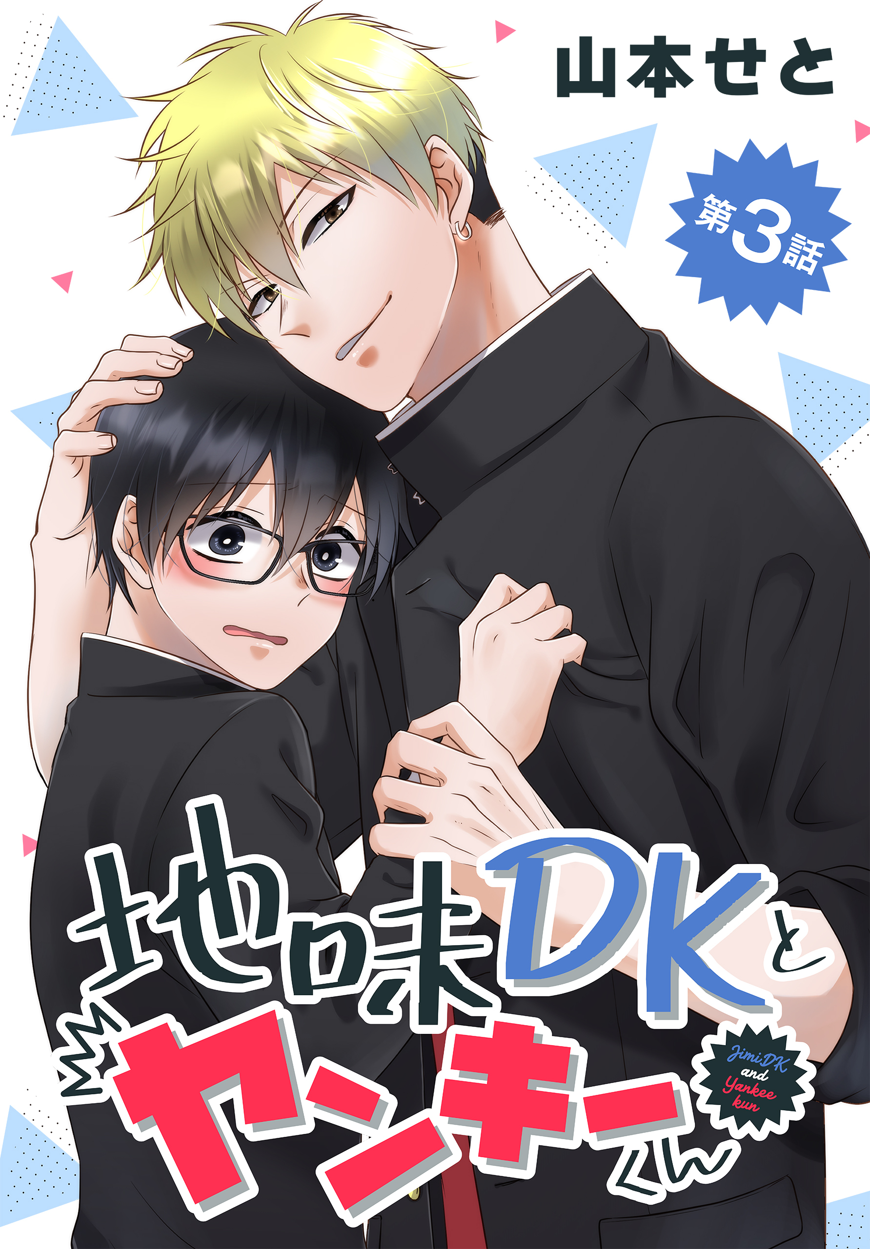 地味DKとヤンキーくん 003