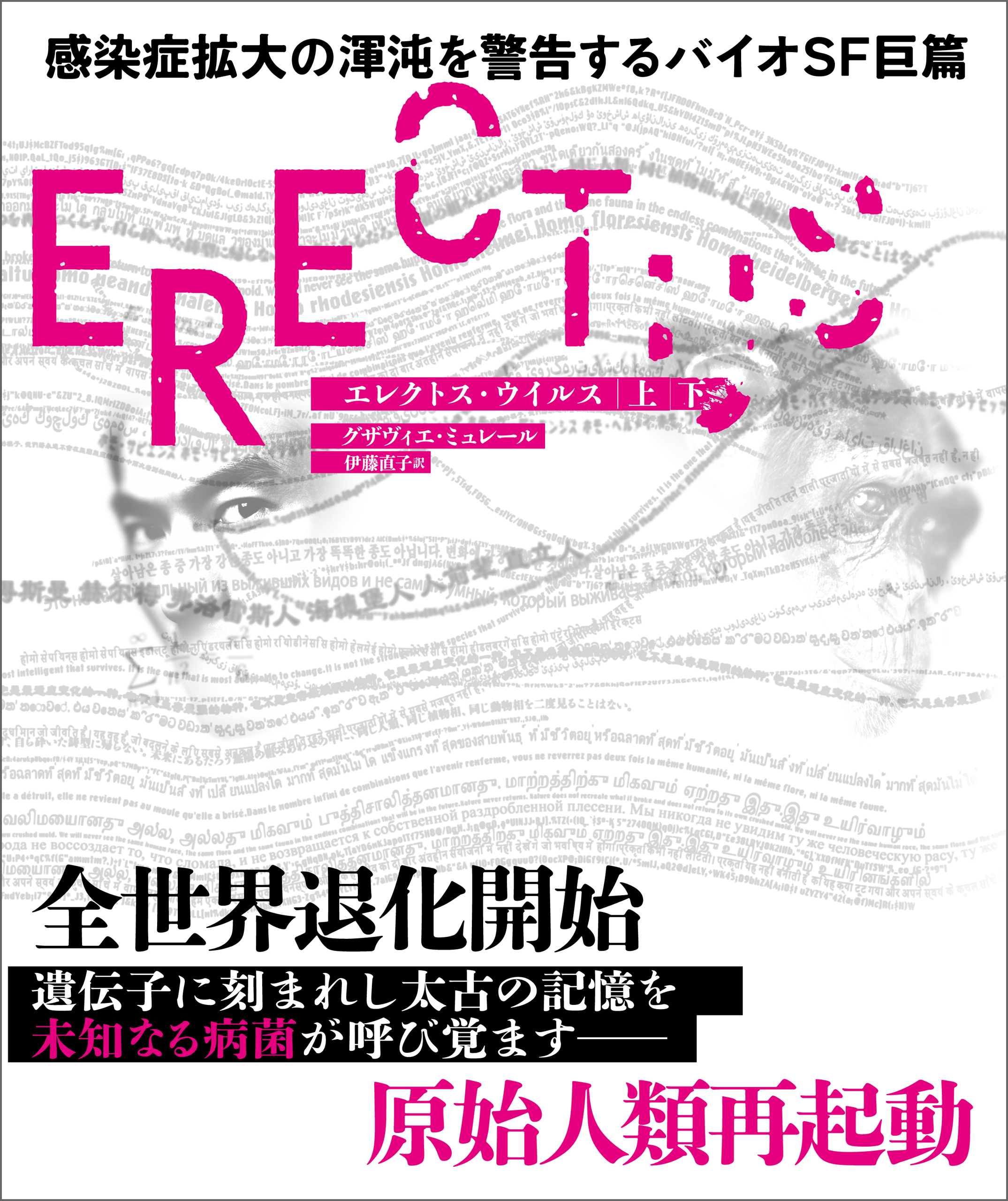 エレクトス・ウイルス　【上下合本版】