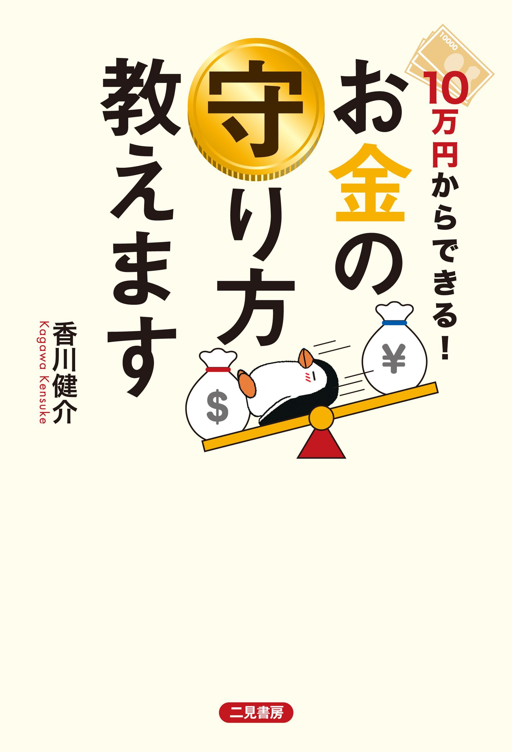 10万円からできる！　お金の守り方教えます