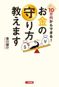 10万円からできる！　お金の守り方教えます