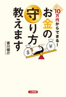 10万円からできる! お金の守り方教えます