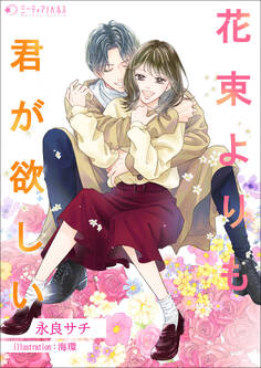 花束よりも君が欲しい