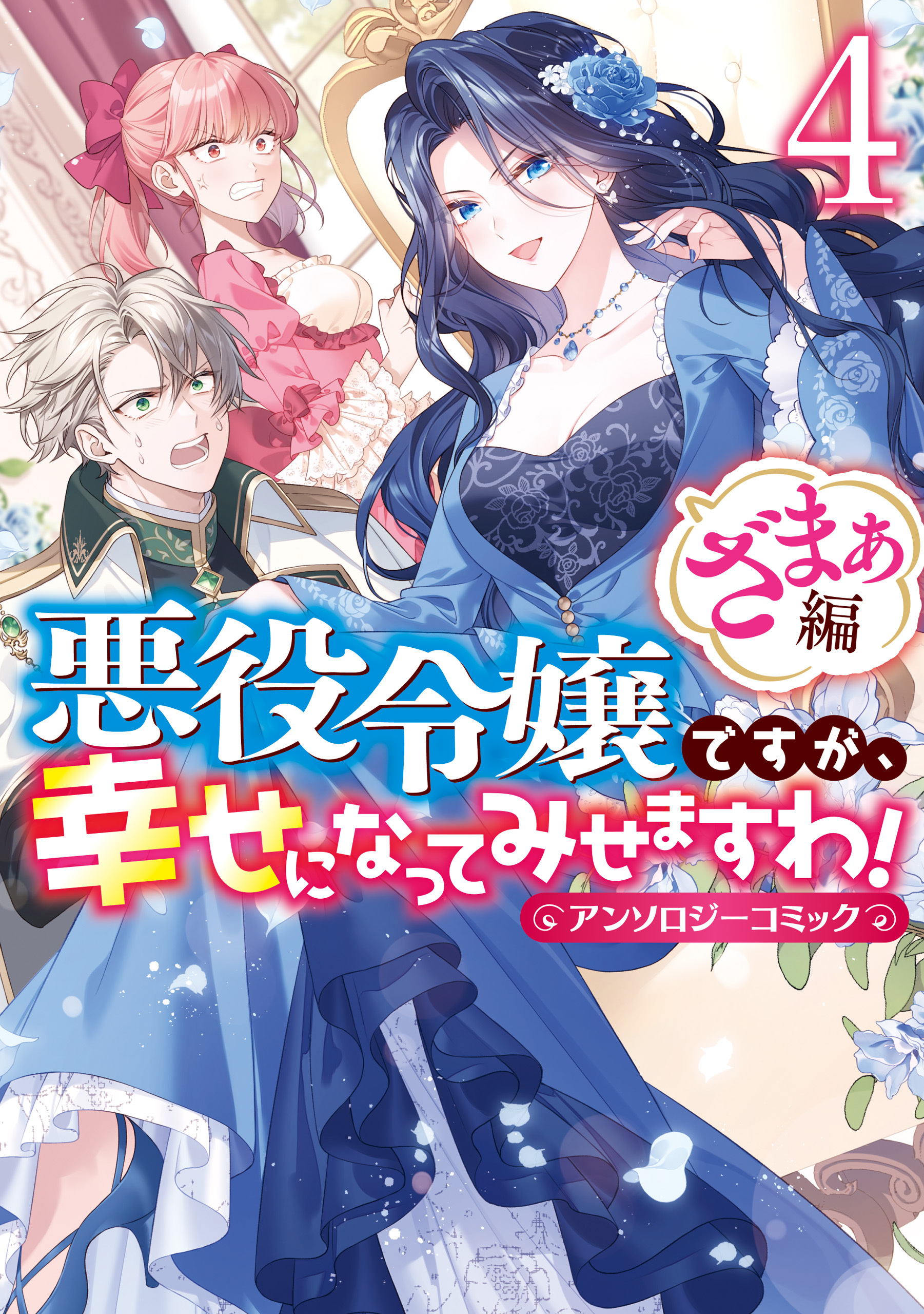 悪役令嬢ですが、幸せになってみせますわ！　アンソロジーコミック　ざまぁ編