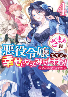 悪役令嬢ですが、幸せになってみせますわ! アンソロジーコミック ざまぁ編