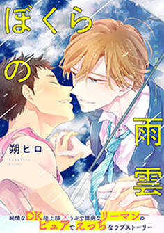 ぼくらの雨雲 分冊版