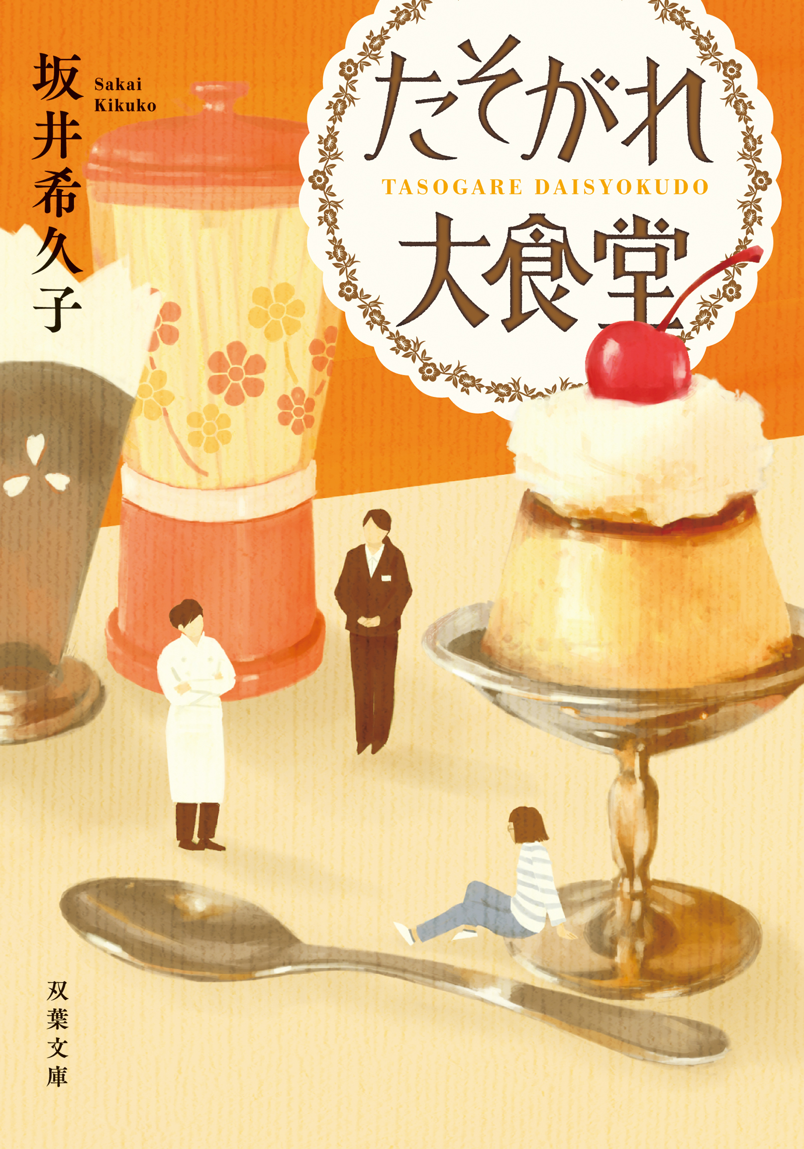 たそがれ大食堂