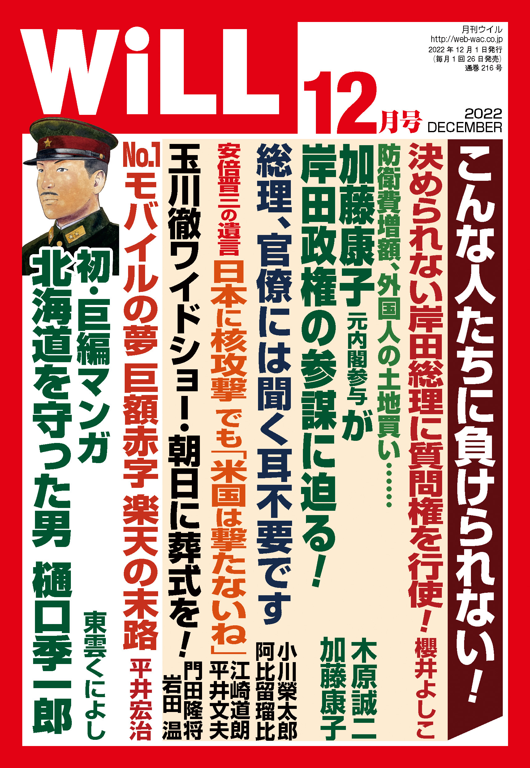 月刊WiLL 2022年 12月号