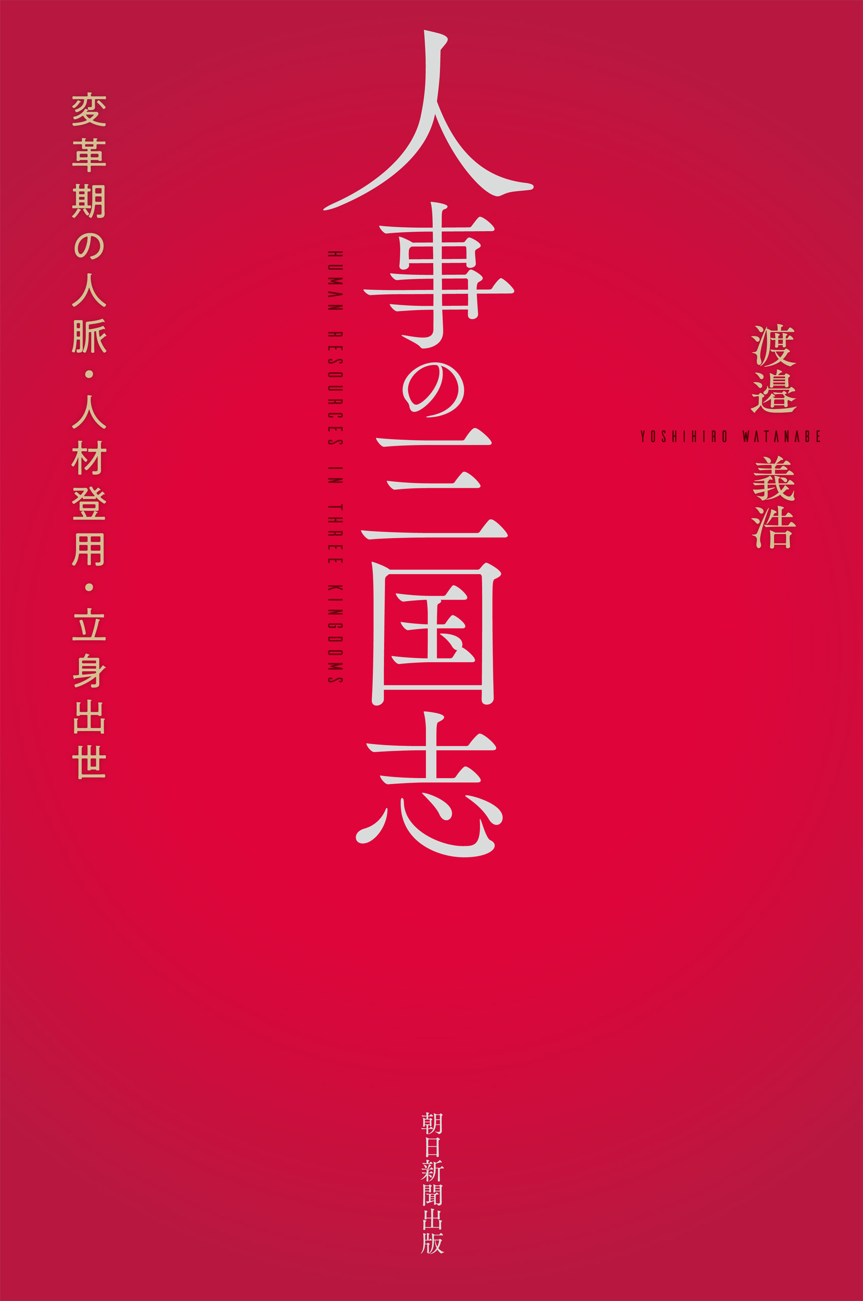 人事の三国志　変革期の人脈・人材登用・立身出世