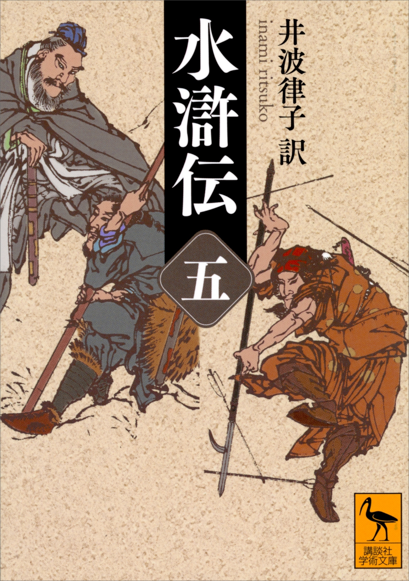水滸伝
