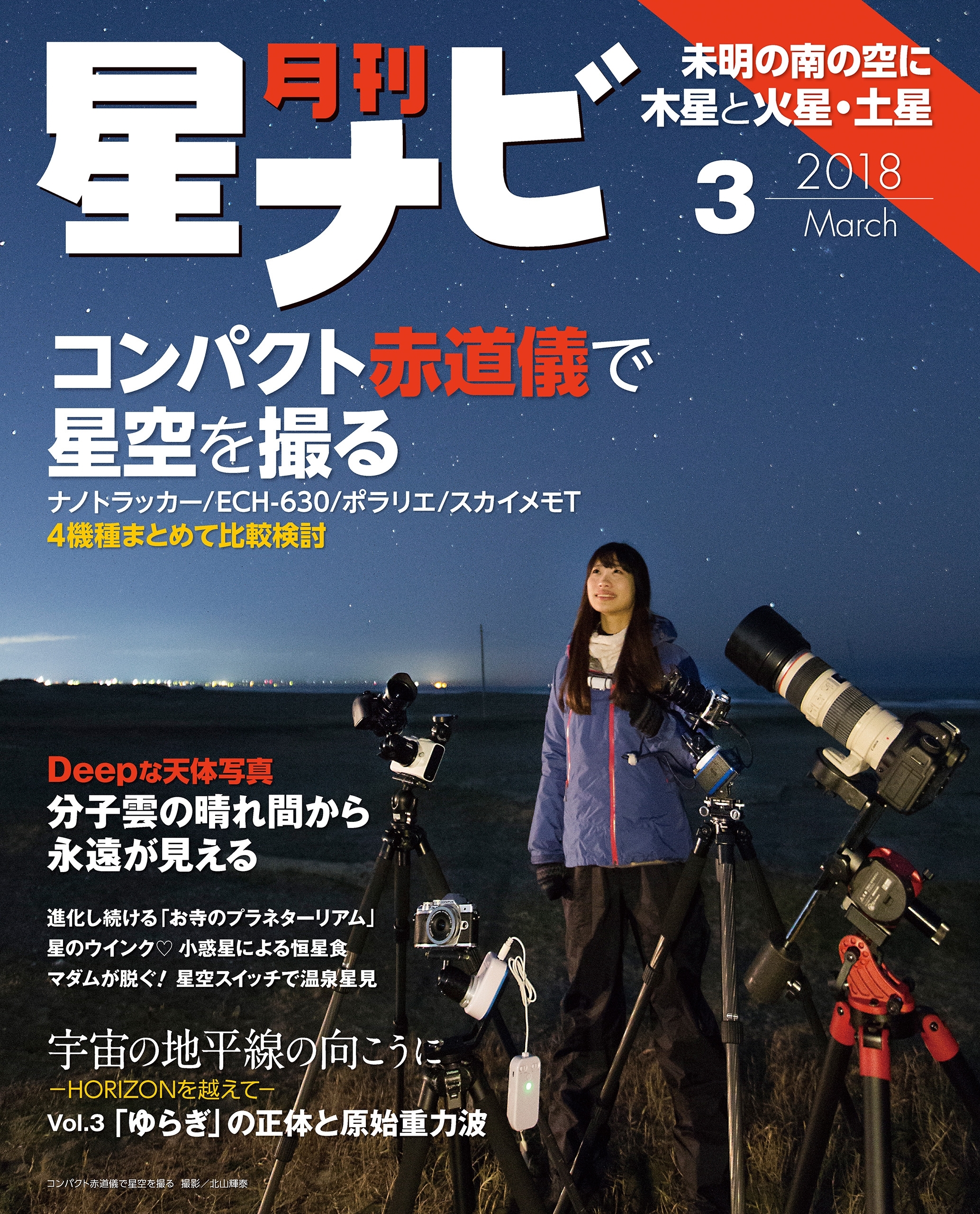 月刊星ナビ　2018年3月号