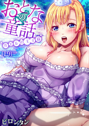 おとなの童話(19)