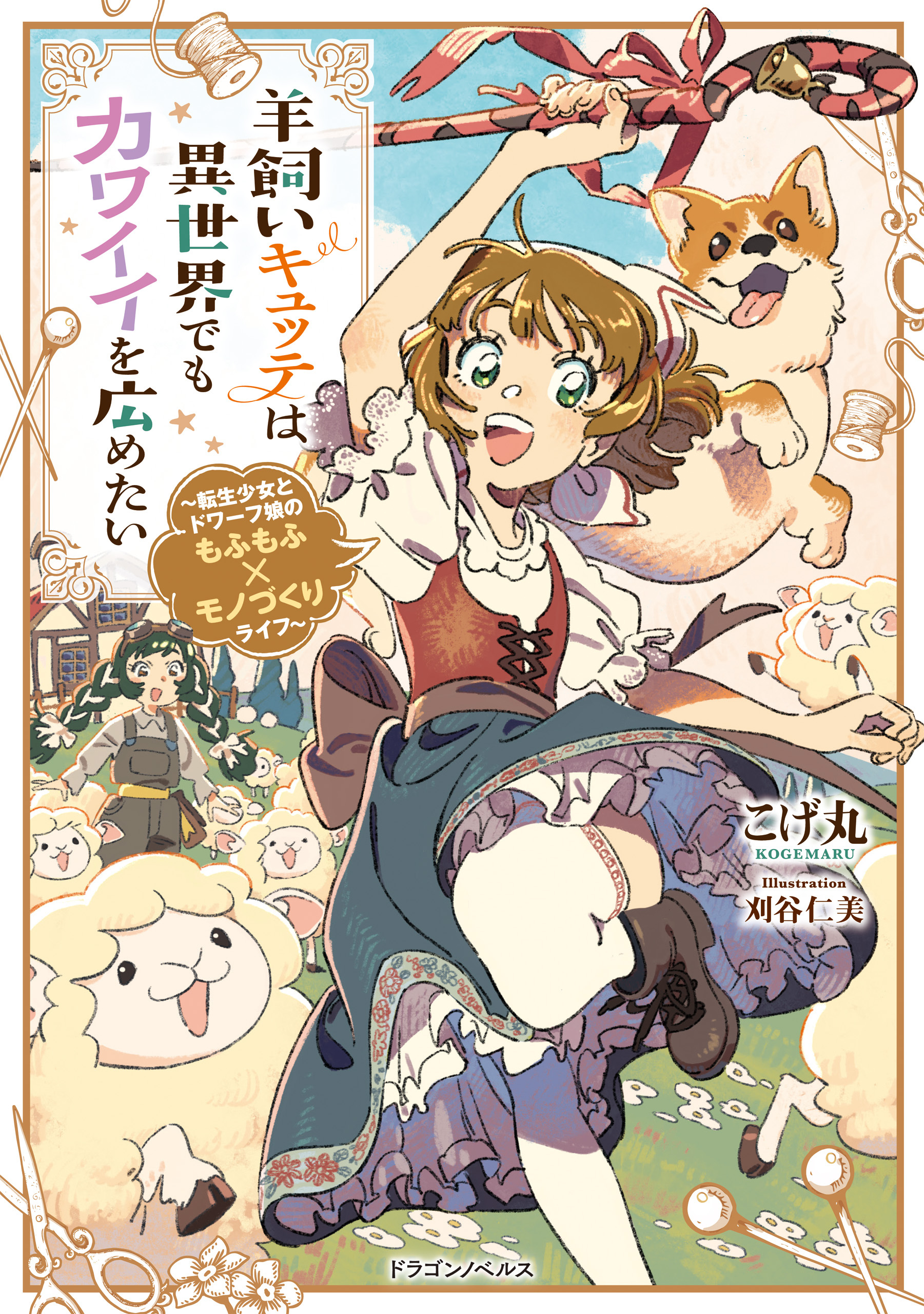 羊飼いキュッテは異世界でもカワイイを広めたい