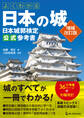よくわかる日本の城 日本城郭検定公式参考書 増補改訂版