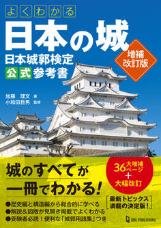 よくわかる日本の城 日本城郭検定公式参考書 増補改訂版