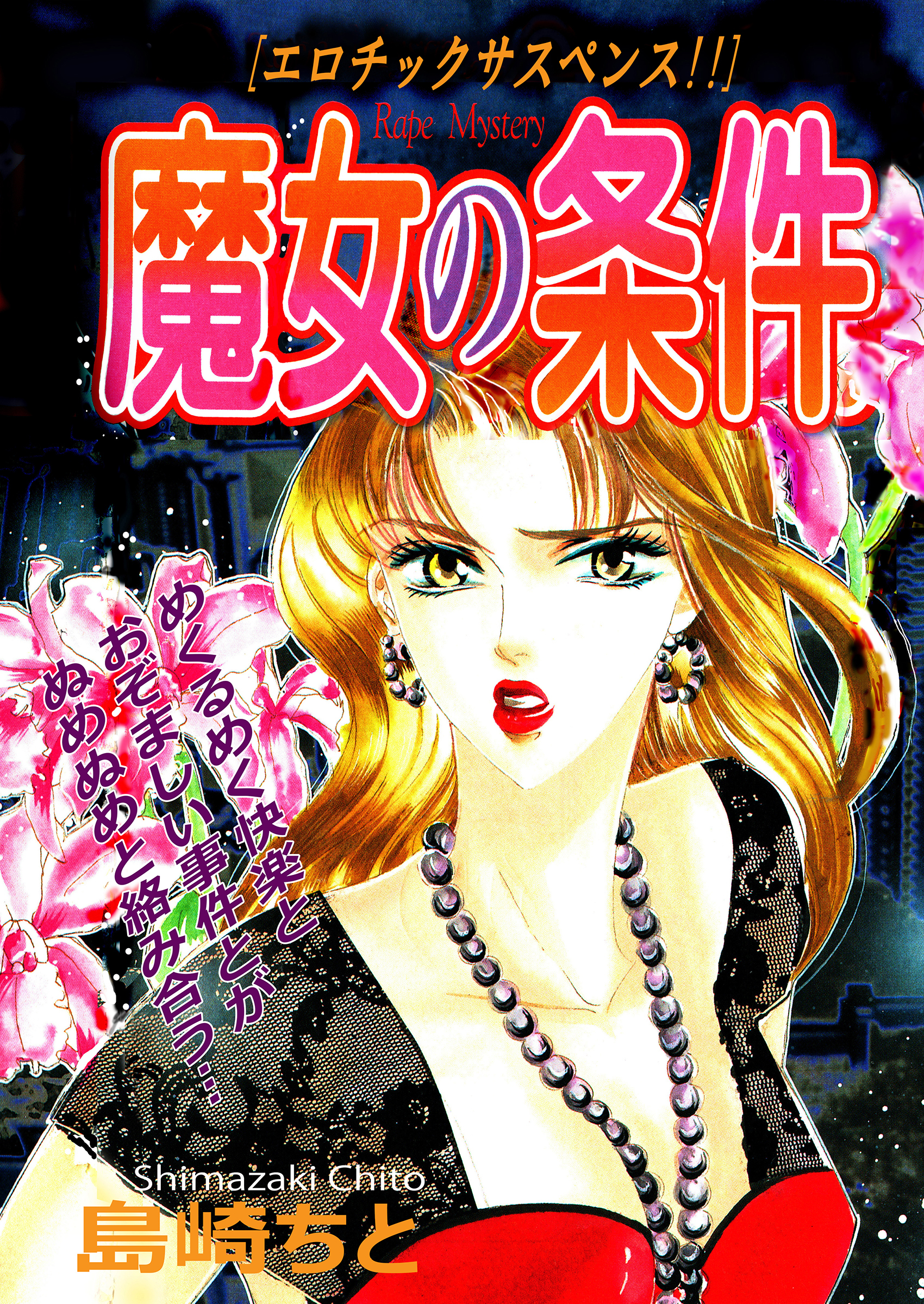 エロチックサスペンス！！ 魔女の条件