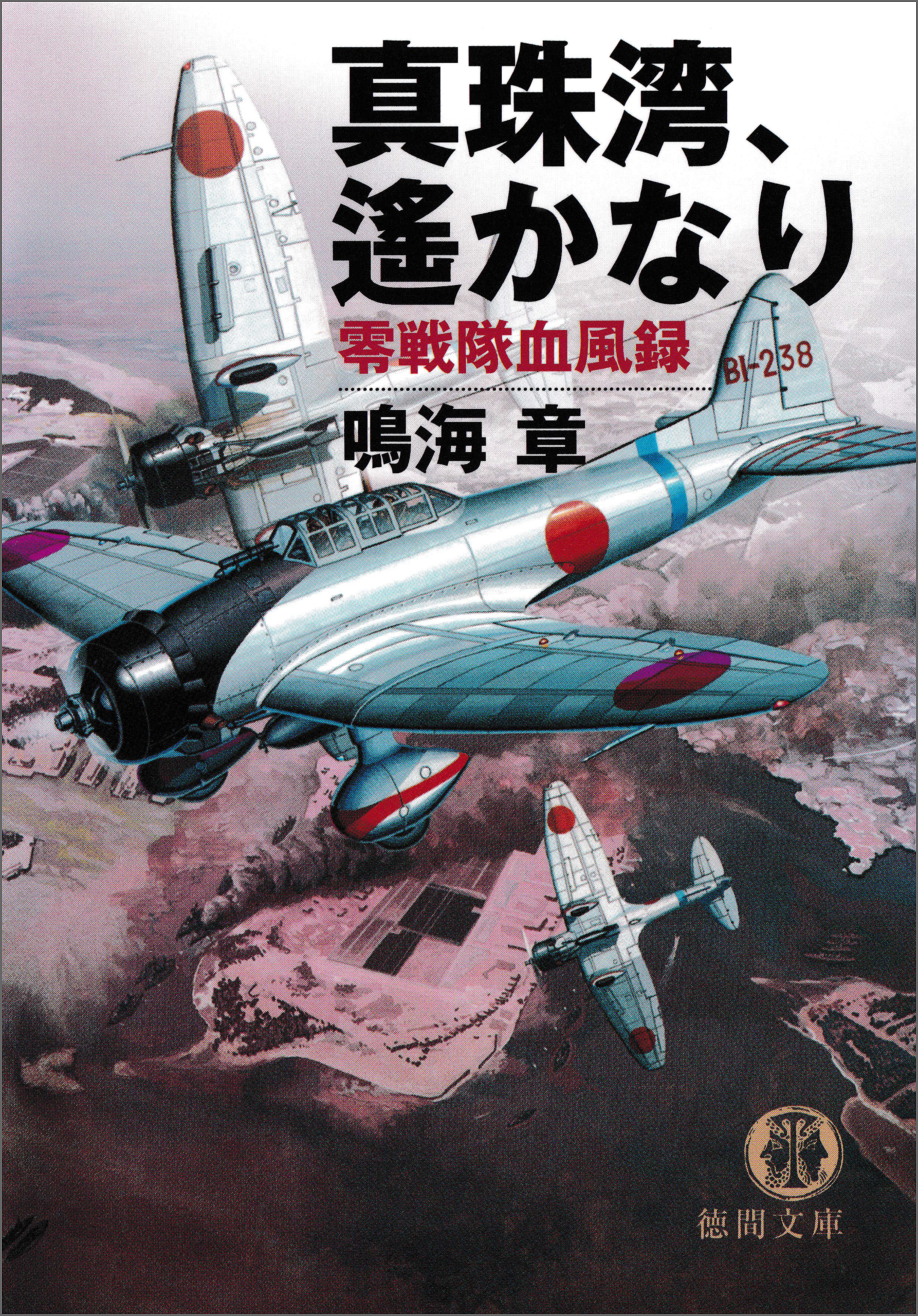 真珠湾、遙かなり　零戦隊血風録