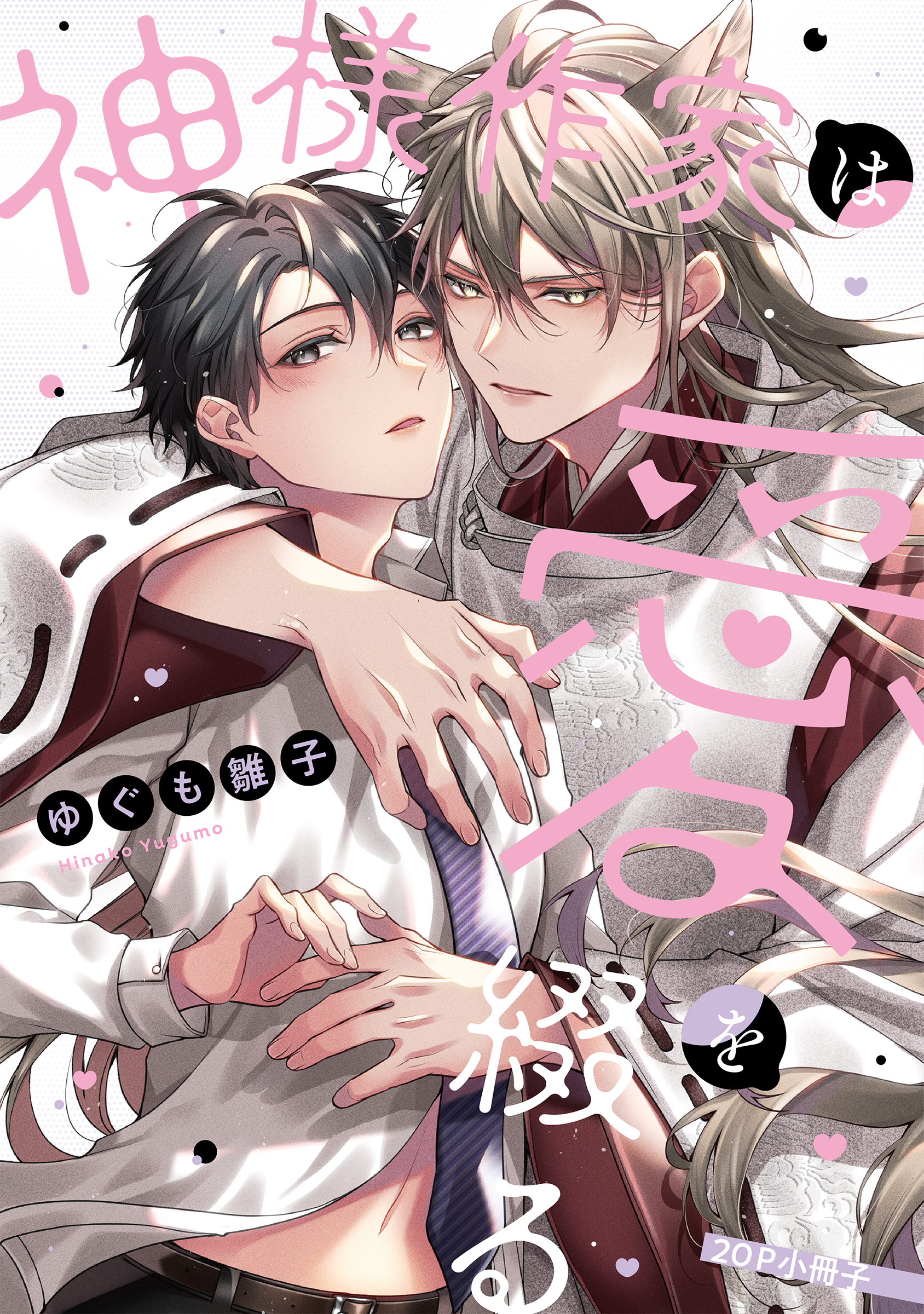 神様作家は愛を綴る【20P小冊子】