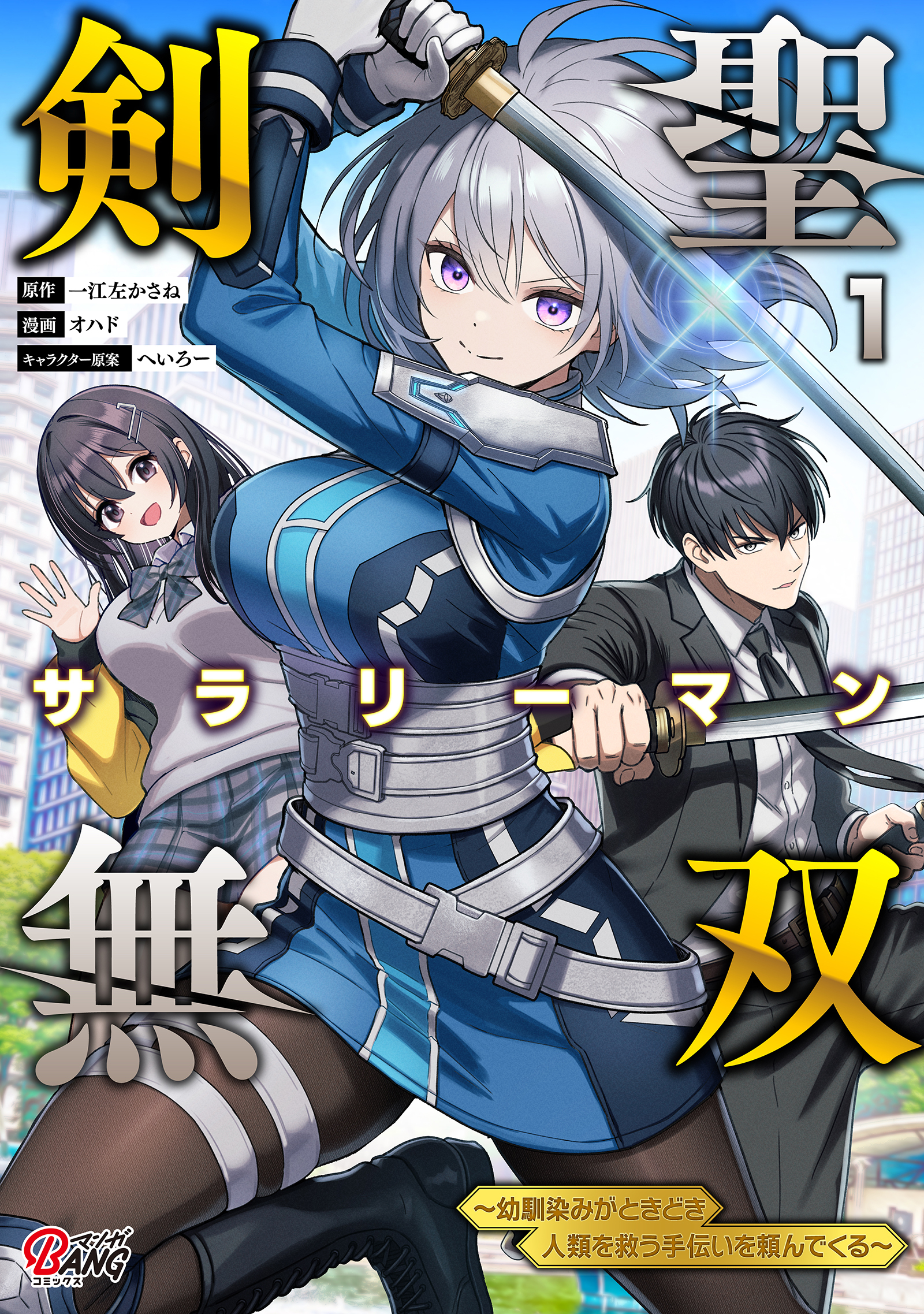 【期間限定　試し読み増量版】剣聖サラリーマン無双～幼馴染みがときどき人類を救う手伝いを頼んでくる～ （1）