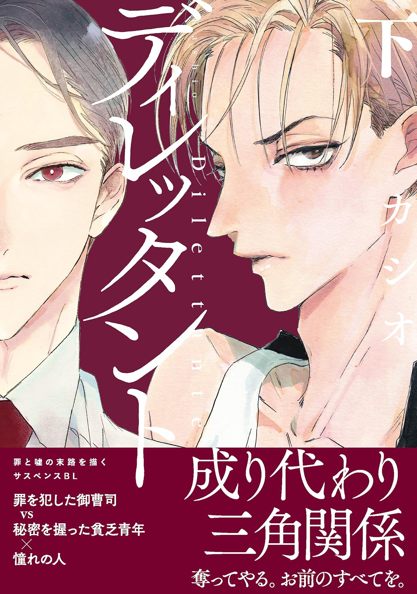 ディレッタント 全2巻 完結 カシオ 人気マンガを毎日無料で配信中 無料 試し読みならamebaマンガ 旧 読書のお時間です