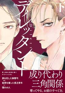ディレッタント 全2巻 完結 カシオ 人気マンガを毎日無料で配信中 無料 試し読みならamebaマンガ 旧 読書のお時間です ディレッタント 全2巻 完結 カシオ 人気マンガを毎日無料で配信中 無料 試し読みならamebaマンガ 旧 読書のお時間です